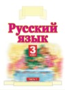 Русский язык 3 класс Желтовская Л.Я.