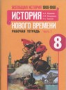 История Нового времени рабочая тетрадь 8 класс Юдовская