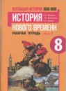 История Нового времени рабочая тетрадь 8 класс Юдовская