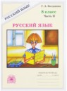 Русский язык 8 класс рабочая тетрадь Богданова