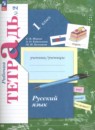 Русский язык 1 класс рабочая тетрадь Иванов С.В.