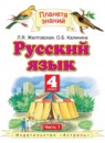 Русский язык 4 класс Желтовская Л.Я.