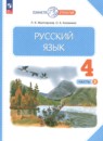 Русский язык 4 класс Желтовская Л.Я.