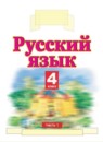 Русский язык 4 класс Желтовская Л.Я.