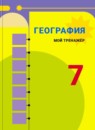 География 7 класс мой тренажер Николина
