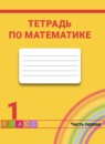 Математика 1 класс рабочая тетрадь Истомина Н.Б.