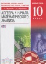 Алгебра и начала математического анализа 10 класс Муравин Г.К.