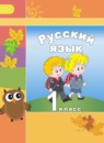 Русский язык 1 класс Климанова Л.Ф.