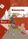 Биология 9 класс Драгомилов (Вентана-Граф)