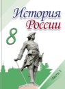 История России 8 класс Арсентьев