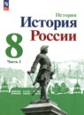 История России 8 класс Арсентьев