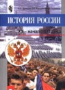 История России 9 класс Данилов, Лисейцев