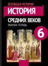 История 6 класс рабочая тетрадь Крючкова