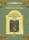 История 6 класс рабочая тетрадь Данилов Давыдова