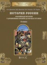 История России 6 класс Данилов
