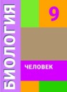 Биология 9 класс рабочая тетрадь Соломина