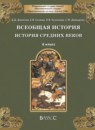 Всеобщая история 6 класс Данилов