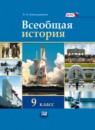 Всеобщая история 9 класс Алексашкина