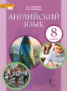 Английский язык 8 класс Комарова Ю.А.