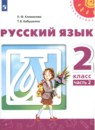 Русский язык 2 класс Климанова Л.Ф.