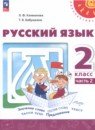 Русский язык 2 класс Климанова Л.Ф.