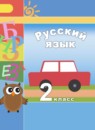 Русский язык 2 класс Климанова Л.Ф.