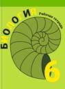 Биология 6 класс рабочая тетрадь Пасечник, Суматохин