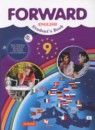 Английский язык 9 класс Forward Вербицкая М.В. 