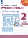 Русский язык 2 класс рабочая тетрадь Климанова Л.Ф.