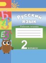 Русский язык 2 класс рабочая тетрадь Климанова Л.Ф.