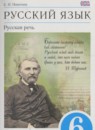 Русский язык 6 класс Никитина Е.И.