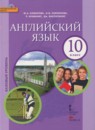 Английский язык 10 класс Комарова Ю.А.