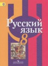 Русский язык 8 класс рабочая тетрадь Рыбченкова