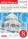 Английский язык 8 класс рабочая тетрадь Афанасьева О.В. новый курс (4-ый год обучения)