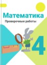 Математика 4 класс Моро