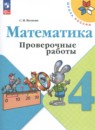 Математика 1-4 классы контрольные работы Волкова С.И.