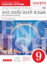 Английский язык 9 класс рабочая тетрадь Афанасьева О.В. новый курс (5-ый год обучения)