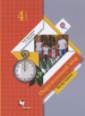 Окружающий мир 4 класс Виноградова