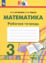 Математика 3 класс рабочая тетрадь Истомина Н.Б.