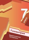 Геометрия 7 класс Мерзляк Полонский Якир