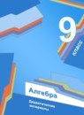 Алгебра 9 класс дидактические материалы Мерзляк А.Г.