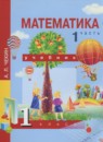 Математика 1 класс Чекин А.Л.