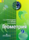 Геометрия 9 класс Александров А.Д.
