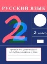 Русский язык 2 класс тетрадь для упражнений Рамзаева Т.Г.