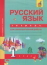 Русский язык 1 класс тетрадь для самостоятельной работы Гольфман Е.Р.