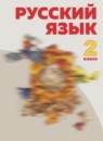 Русский язык 2 класс Нечаева Н.В.