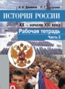 История России 9 класс Данилов (Арсентьев) тетрадь