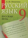 Русский язык 9 класс Никитина Е.И.