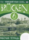 Немецкий язык 6 класс рабочая тетрадь Brucken Бим 