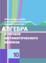 Алгебра и начала математического анализа 10 класс Колягин Ю.М. (базовый и углублённый уровни)